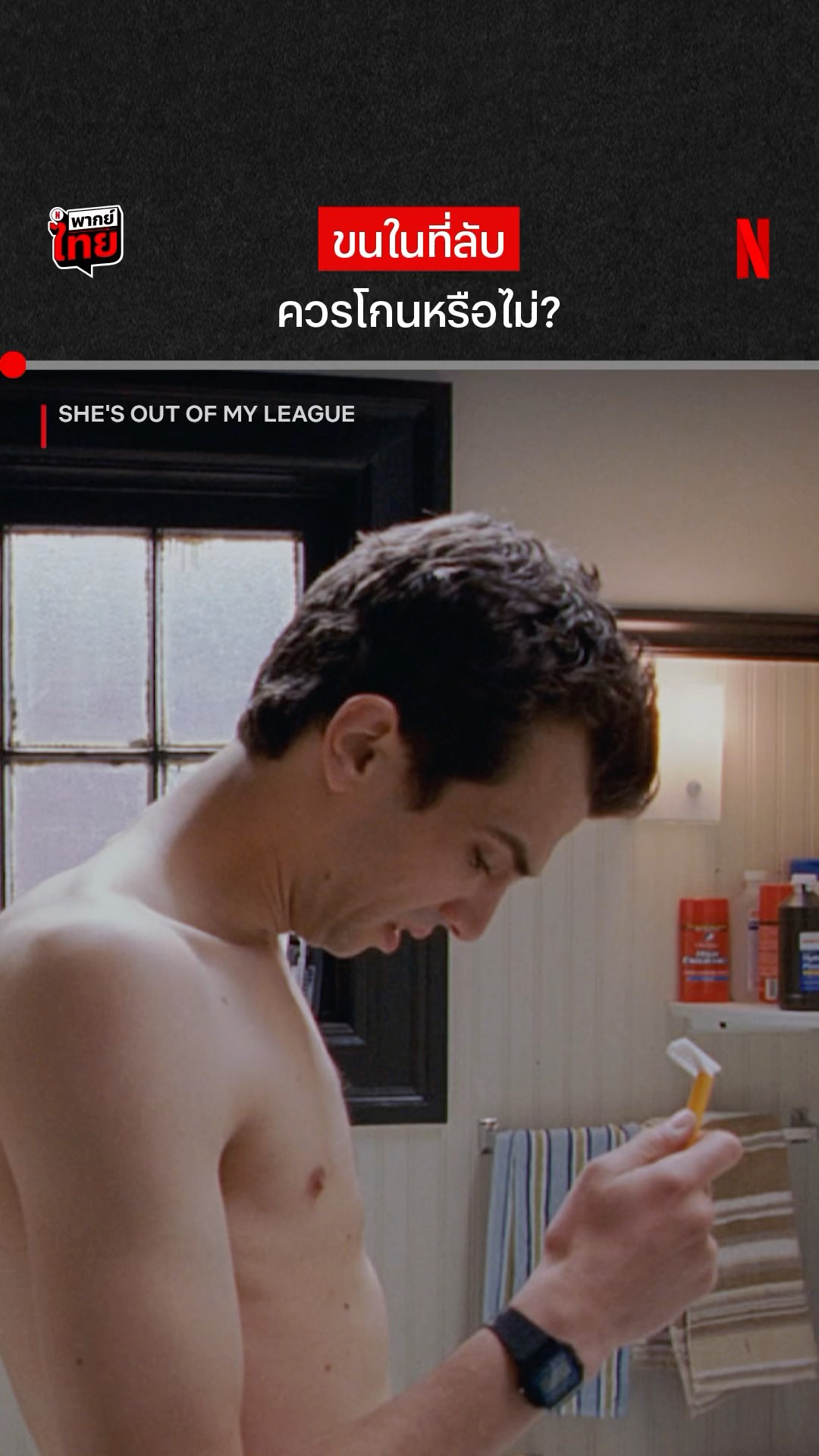 คุณพี่ผู้ชายมาแชร์หน่อยว่าทำไงกัน #ShesOutofMyLeague #NetflixThailand #พากย์ไทย #shorts